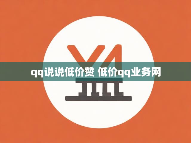 qq说说低价赞 低价qq业务网