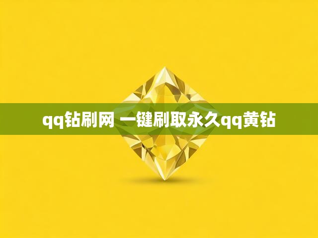 qq钻刷网 一键刷取永久qq黄钻