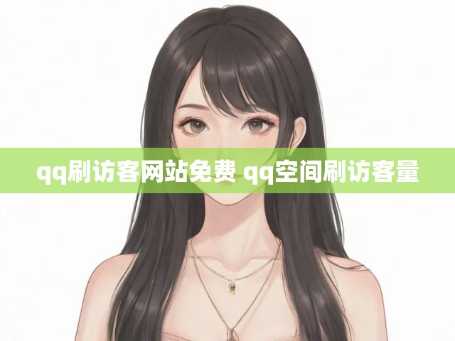 qq刷访客网站免费 qq空间刷访客量