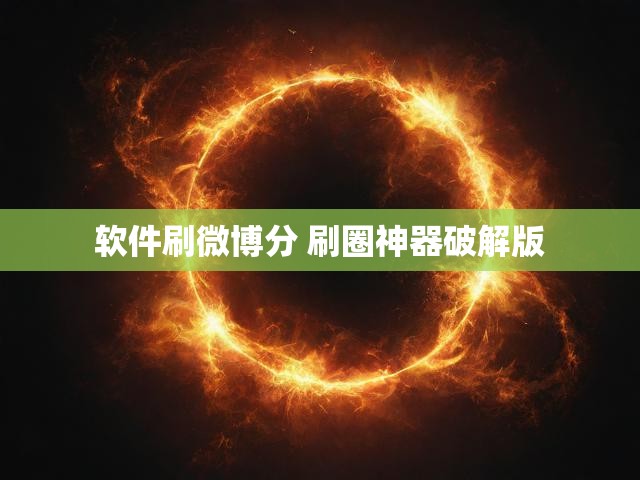 软件刷微博分 刷圈神器破解版