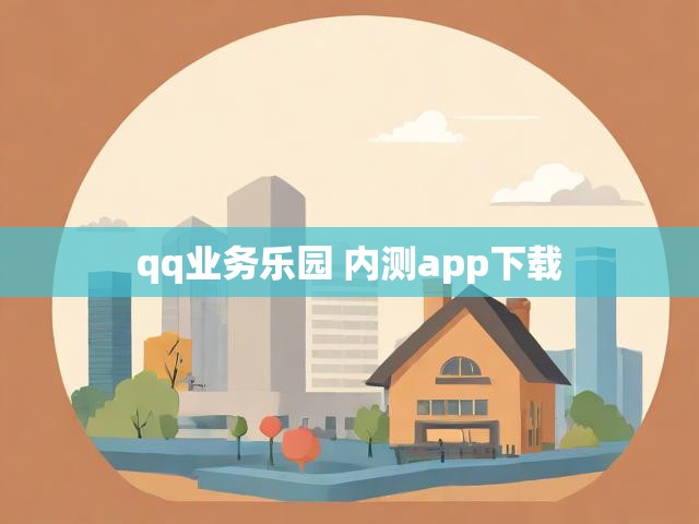 qq业务乐园 内测app下载