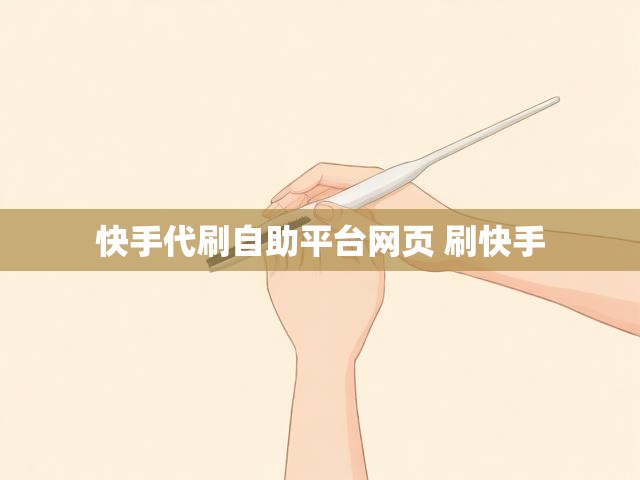 快手代刷自助平台网页 刷快手