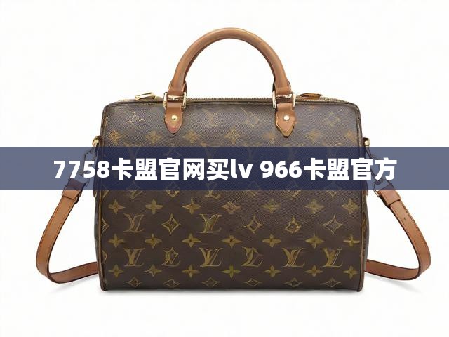 7758卡盟官网买lv 966卡盟官方