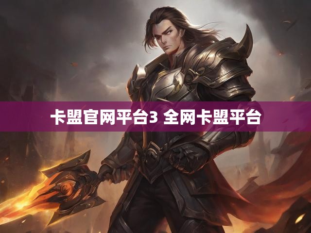 卡盟官网平台3 全网卡盟平台