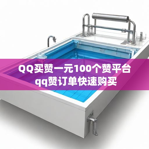 QQ买赞一元100个赞平台 qq赞订单快速购买