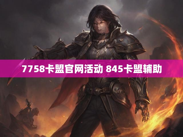 7758卡盟官网活动 845卡盟辅助