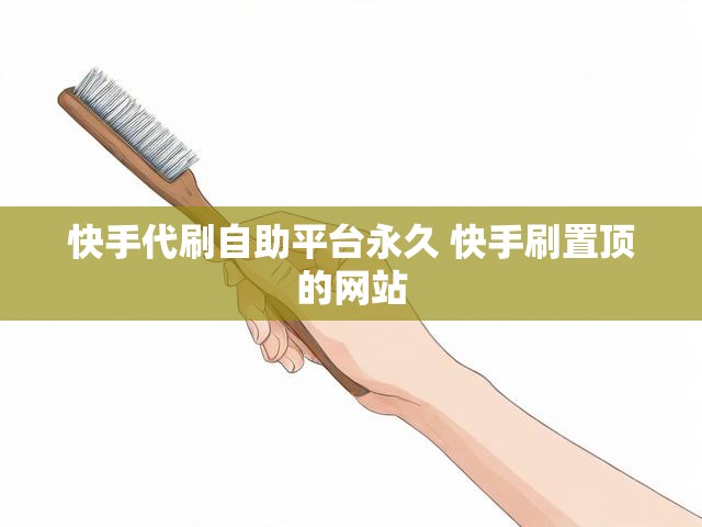 快手代刷自助平台永久 快手刷置顶的网站