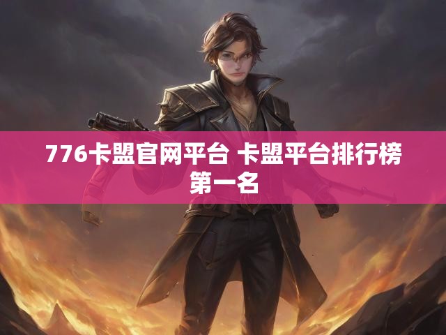776卡盟官网平台 卡盟平台排行榜第一名