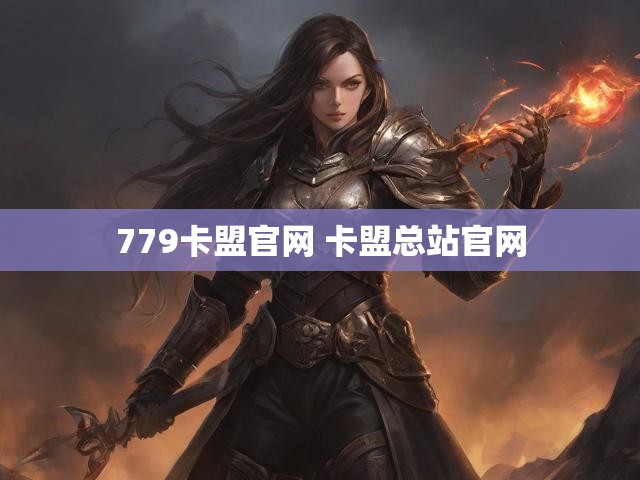 779卡盟官网 卡盟总站官网