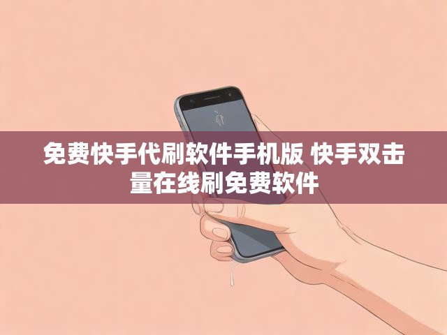 免费快手代刷软件手机版 快手双击量在线刷免费软件