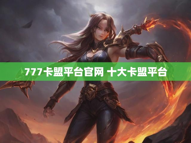 777卡盟平台官网 十大卡盟平台