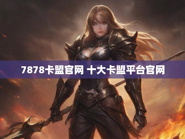 7878卡盟官网 十大卡盟平台官网