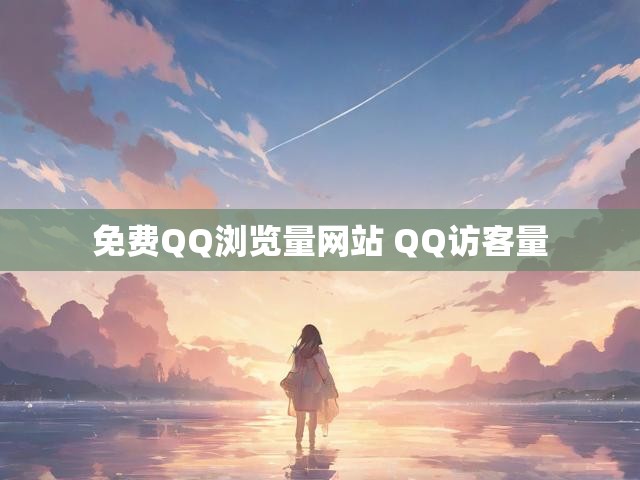 免费QQ浏览量网站 QQ访客量