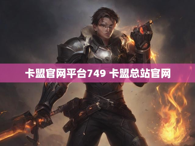 卡盟官网平台749 卡盟总站官网
