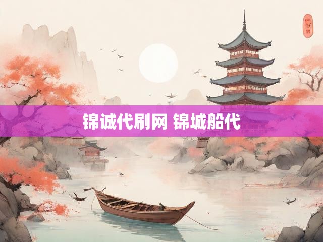 锦诚代刷网 锦城船代