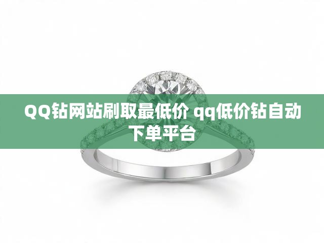 QQ钻网站刷取最低价 qq低价钻自动下单平台