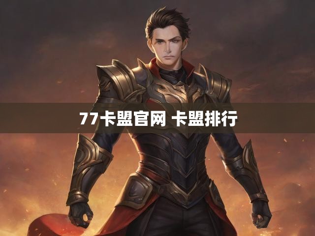 77卡盟官网 卡盟排行