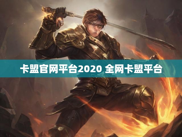 卡盟官网平台2020 全网卡盟平台