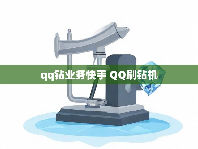 qq钻业务快手 QQ刷钻机