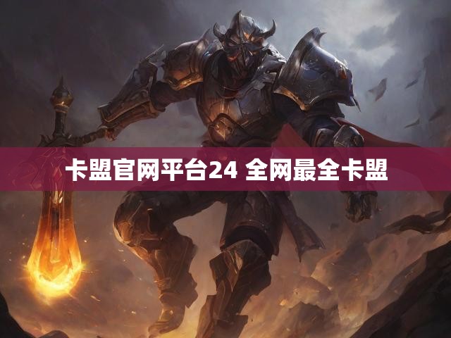 卡盟官网平台24 全网最全卡盟