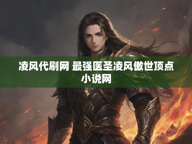 凌风代刷网 最强医圣凌风傲世顶点小说网