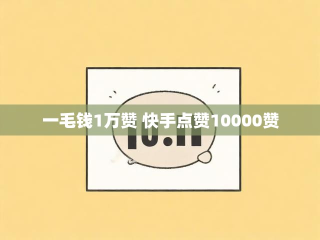 一毛钱1万赞 快手点赞10000赞