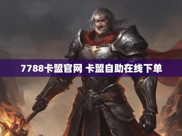 7788卡盟官网 卡盟自助在线下单
