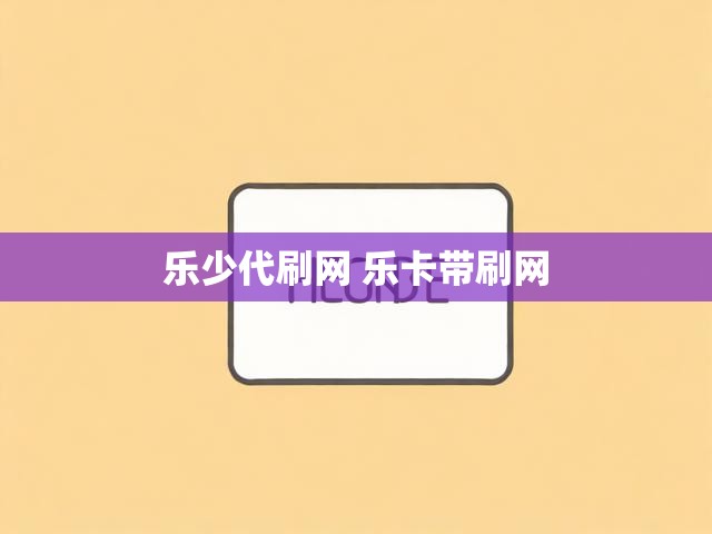 乐少代刷网 乐卡带刷网