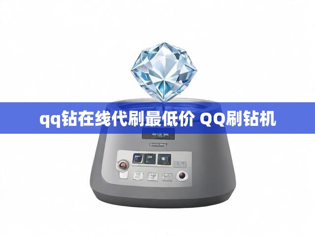 qq钻在线代刷最低价 QQ刷钻机