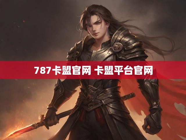 787卡盟官网 卡盟平台官网