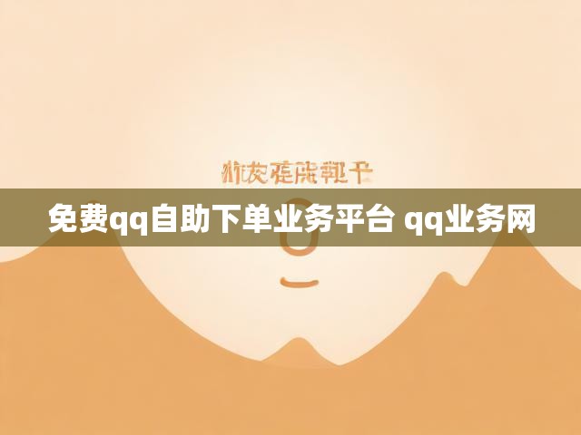 免费qq自助下单业务平台 qq业务网