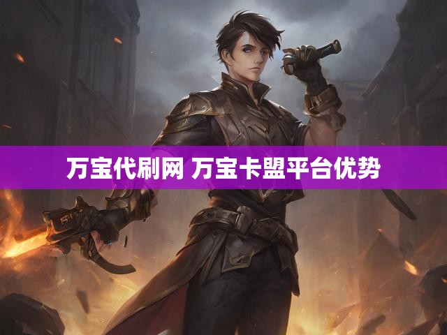 万宝代刷网 万宝卡盟平台优势
