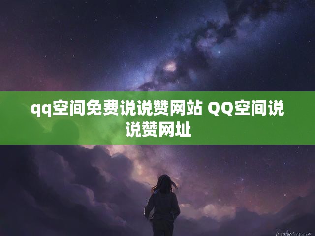 qq空间免费说说赞网站 QQ空间说说赞网址