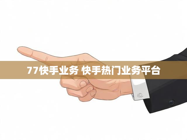 77快手业务 快手热门业务平台