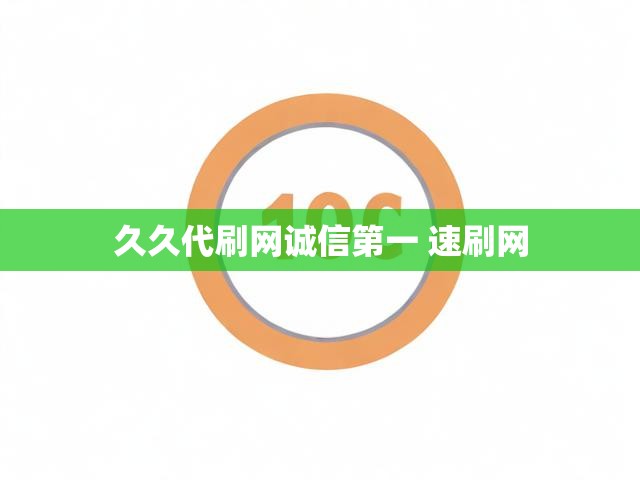 久久代刷网诚信第一 速刷网