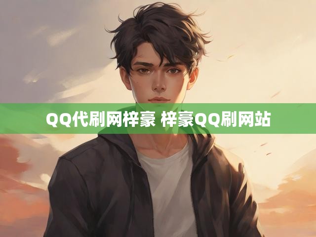 QQ代刷网梓豪 梓豪QQ刷网站