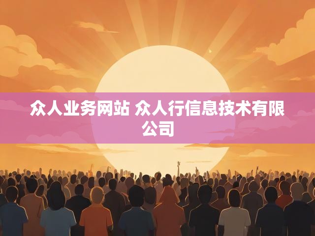 众人业务网站 众人行信息技术有限公司