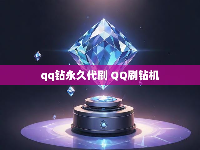 qq钻永久代刷 QQ刷钻机
