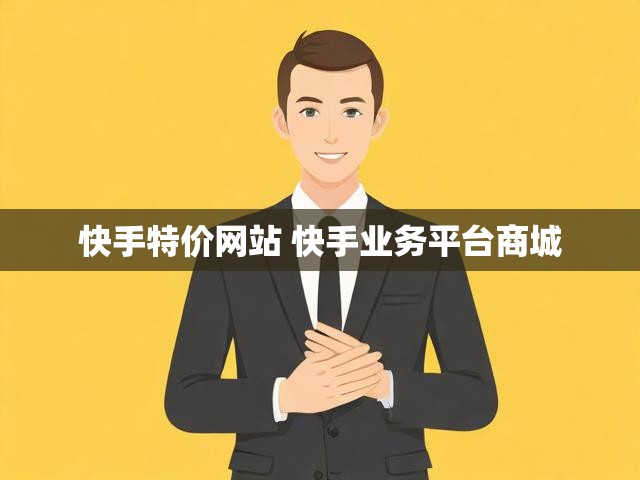 快手特价网站 快手业务平台商城