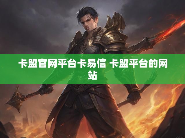 卡盟官网平台卡易信 卡盟平台的网站