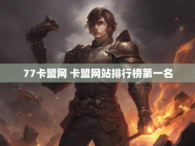 77卡盟网 卡盟网站排行榜第一名