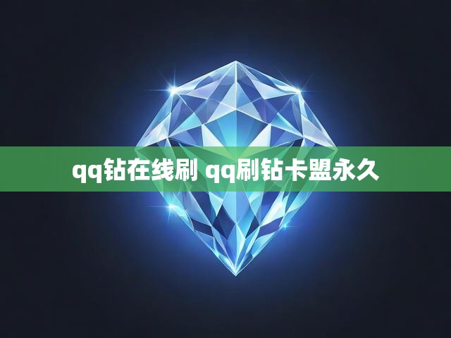 qq钻在线刷 qq刷钻卡盟永久