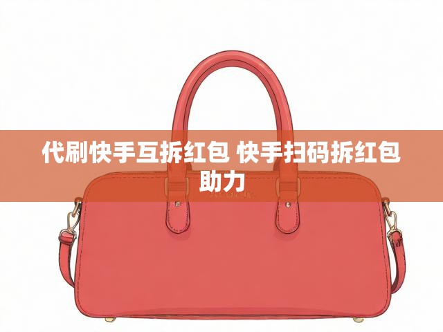 代刷快手互拆红包 快手扫码拆红包助力
