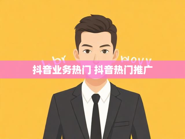 抖音业务热门 抖音热门推广