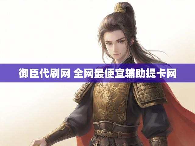 御臣代刷网 全网最便宜辅助提卡网