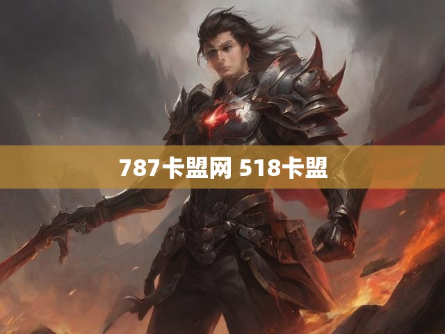 787卡盟网 518卡盟