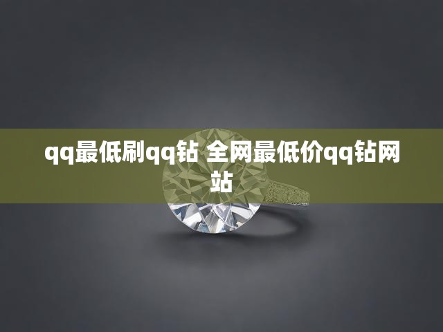 qq最低刷qq钻 全网最低价qq钻网站