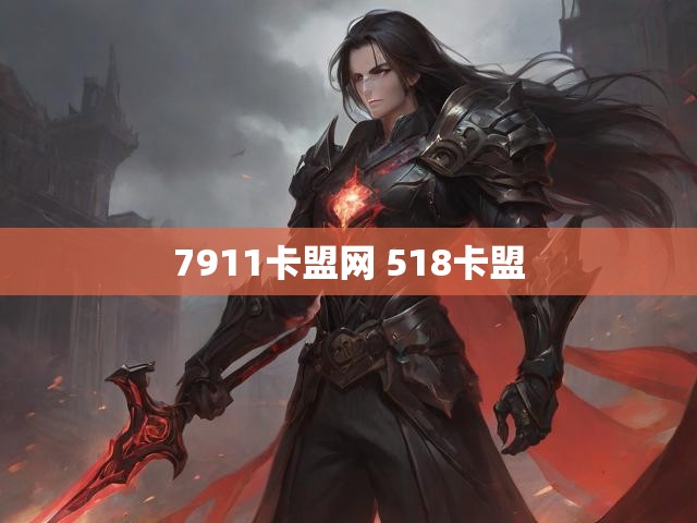 7911卡盟网 518卡盟