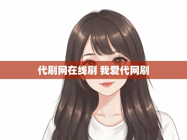 代刷网在线刷 我爱代网刷