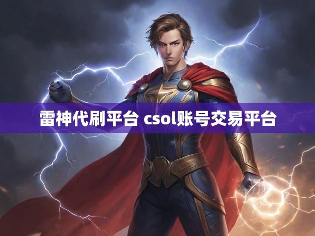 雷神代刷平台 csol账号交易平台